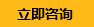 立即咨詢